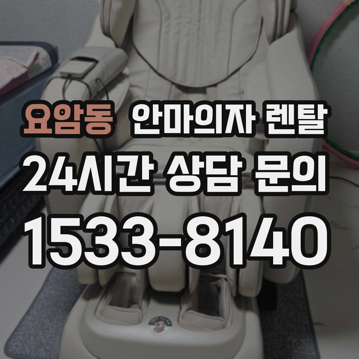 요암동 안마의자 렌탈