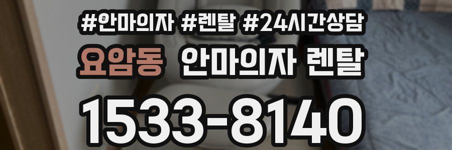 요암동 안마의자 렌탈