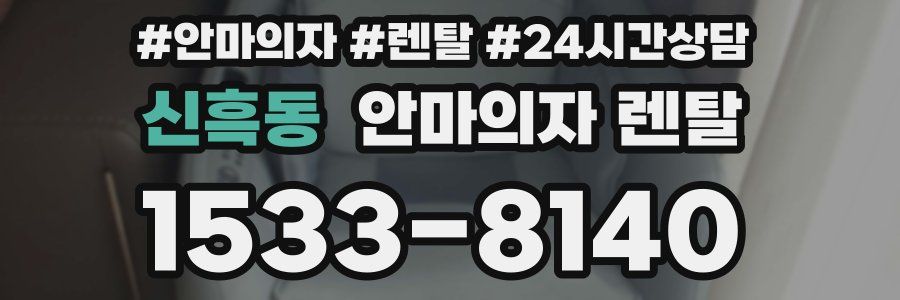 신흑동 안마의자 렌탈