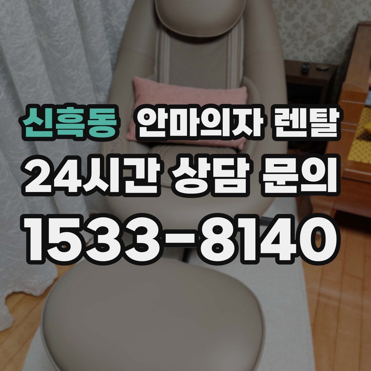 신흑동 안마의자 렌탈