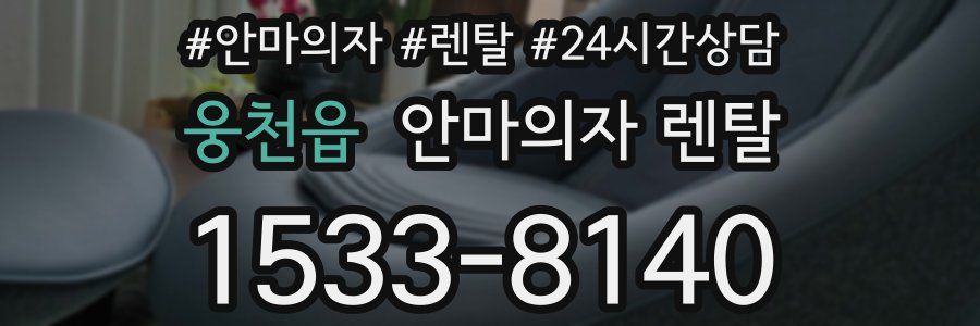 웅천읍 안마의자 렌탈