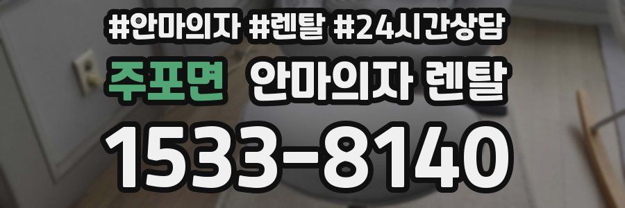 주포면 안마의자 렌탈