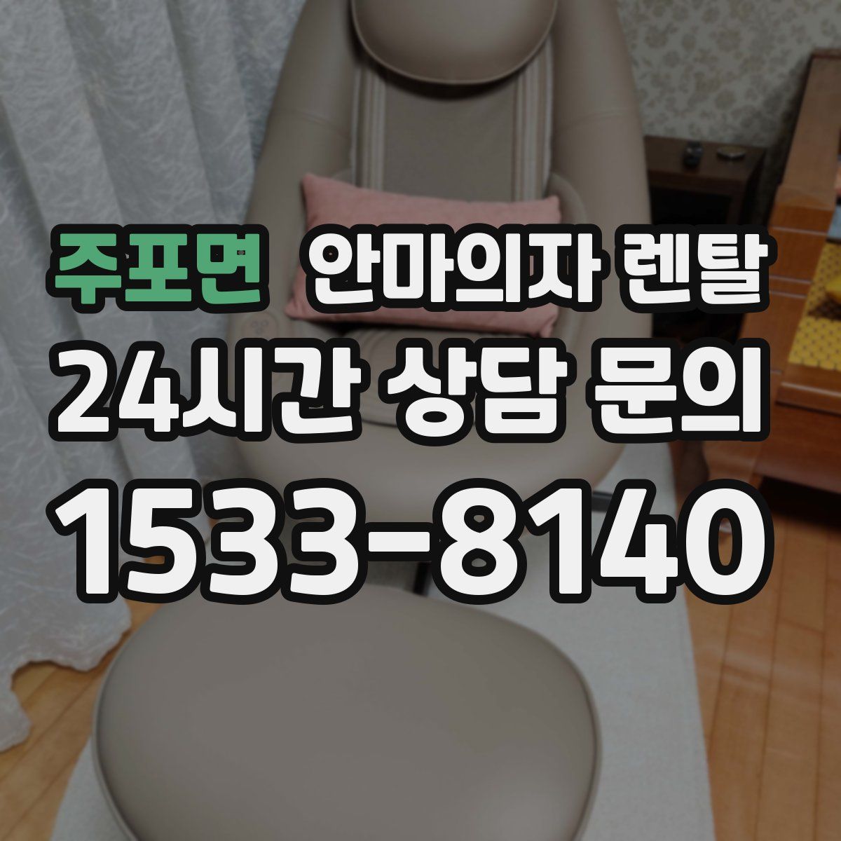 주포면 안마의자 렌탈
