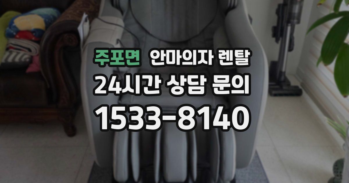 주포면 안마의자 렌탈