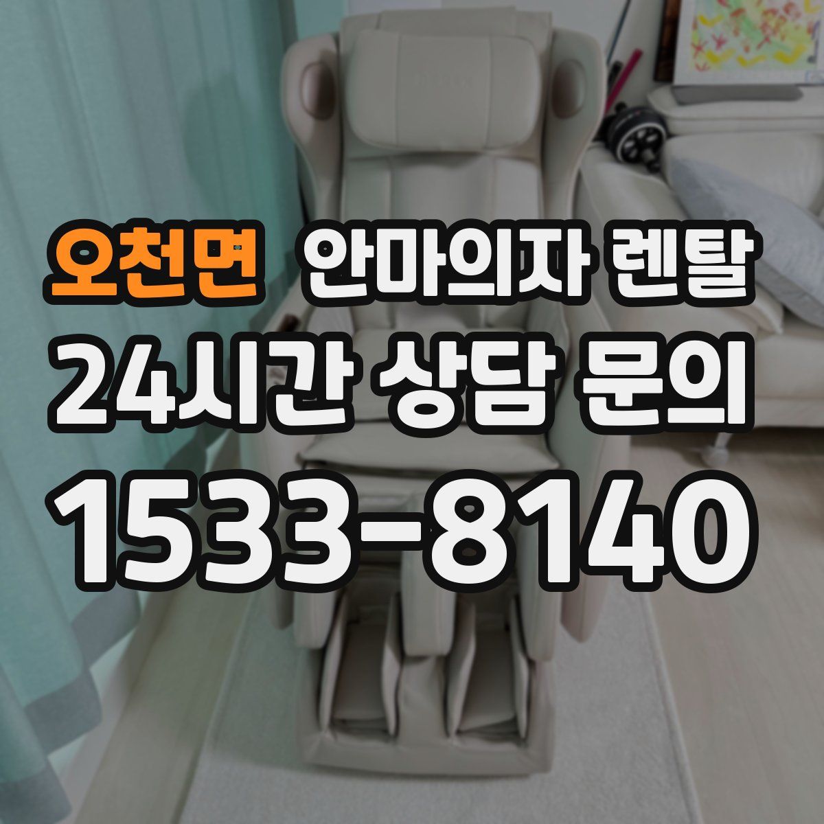 오천면 안마의자 렌탈