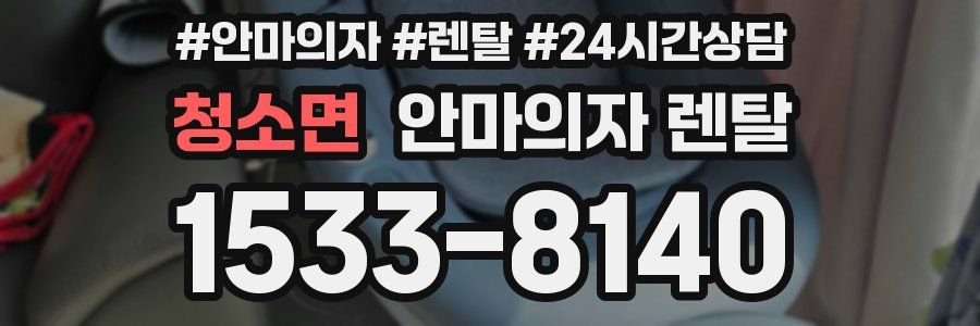 청소면 안마의자 렌탈