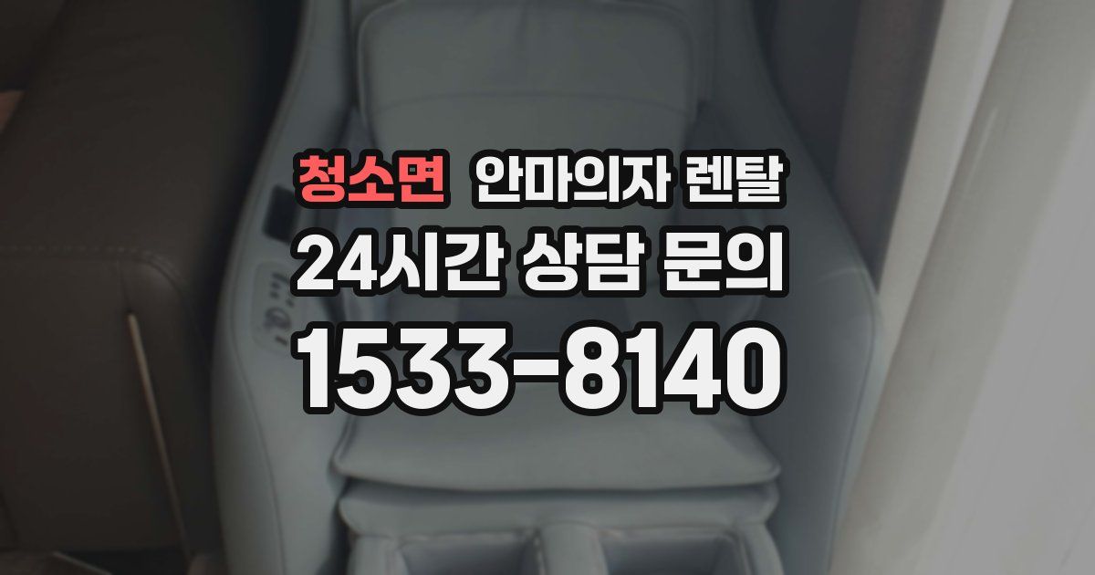 청소면 안마의자 렌탈