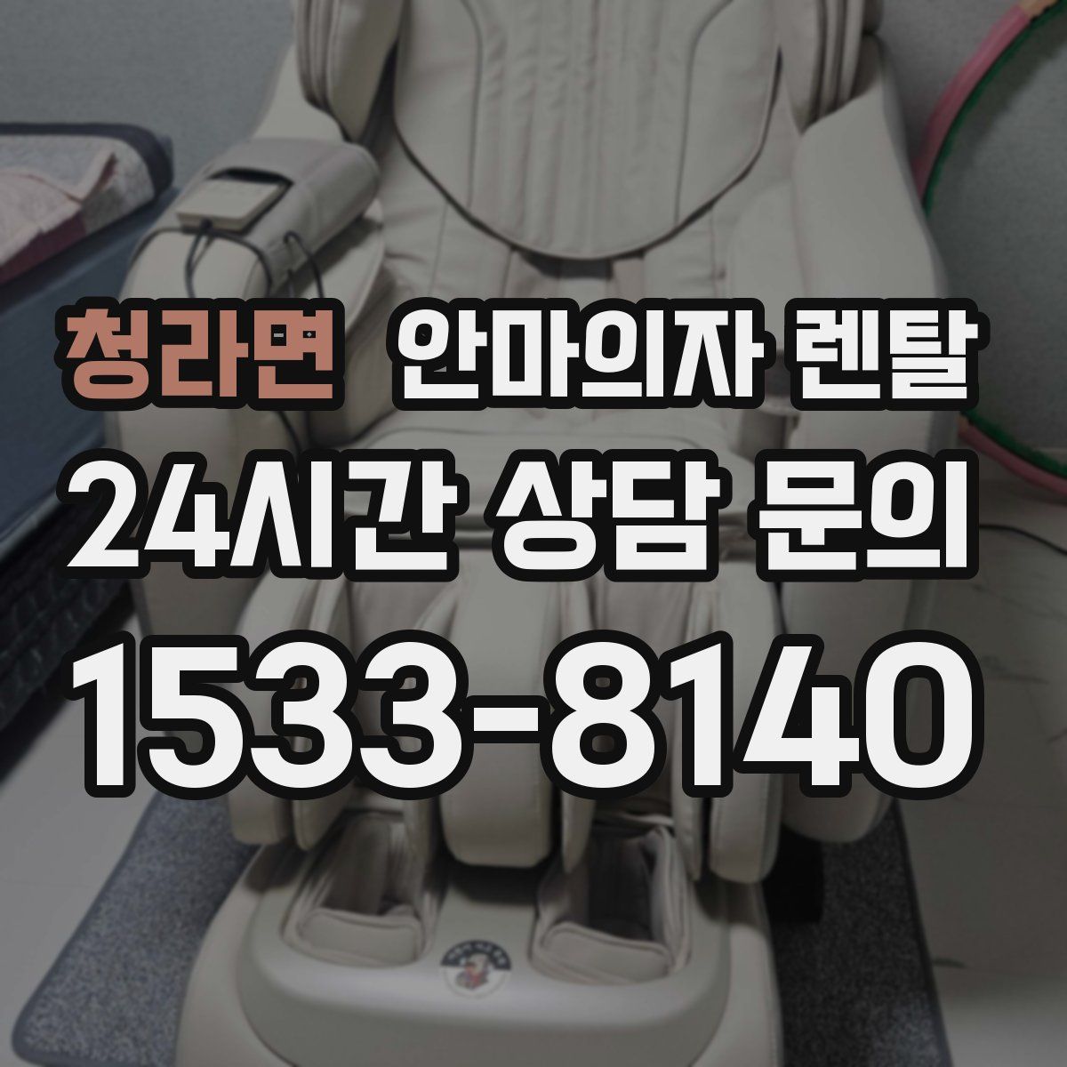청라면 안마의자 렌탈