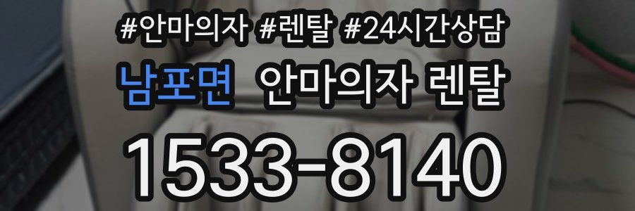 남포면 안마의자 렌탈