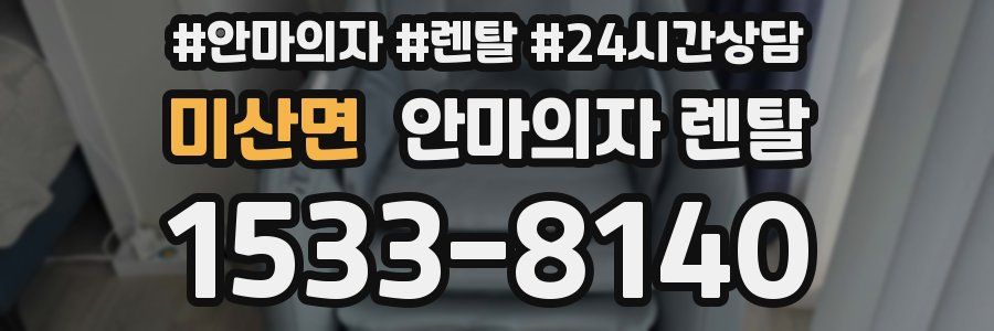 미산면 안마의자 렌탈
