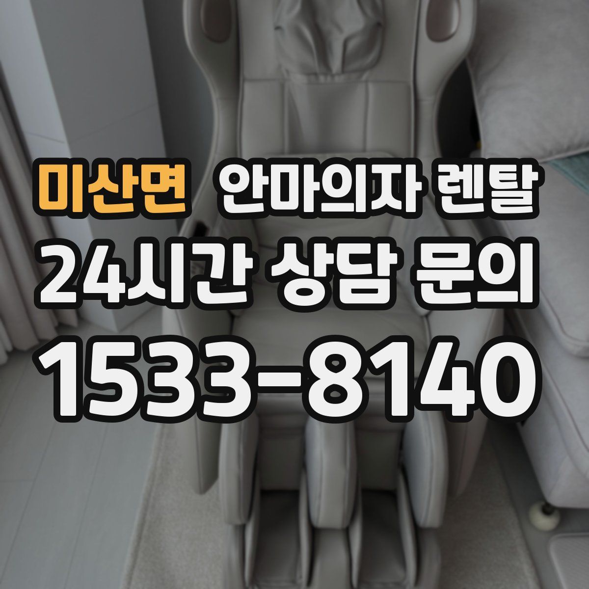 미산면 안마의자 렌탈