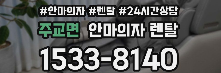 주교면 안마의자 렌탈