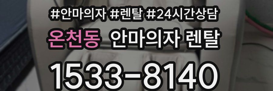 온천동 안마의자 렌탈