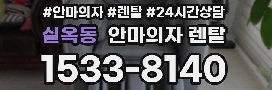 실옥동 안마의자 렌탈