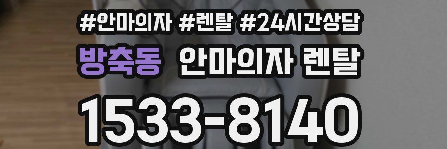 방축동 안마의자 렌탈