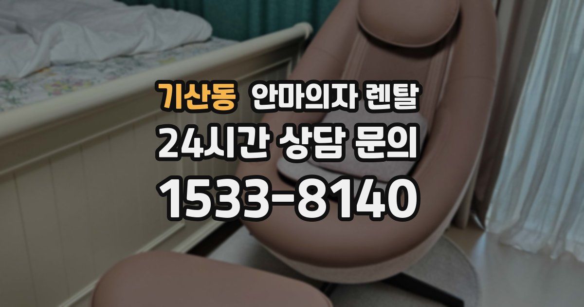 기산동 안마의자 렌탈
