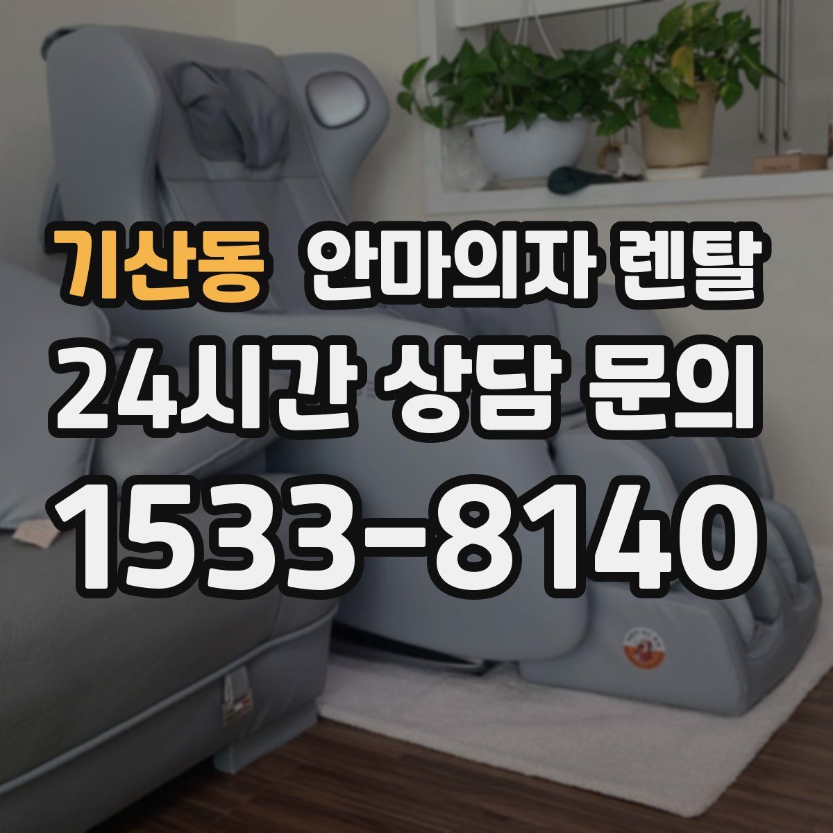 기산동 안마의자 렌탈
