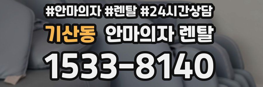 기산동 안마의자 렌탈