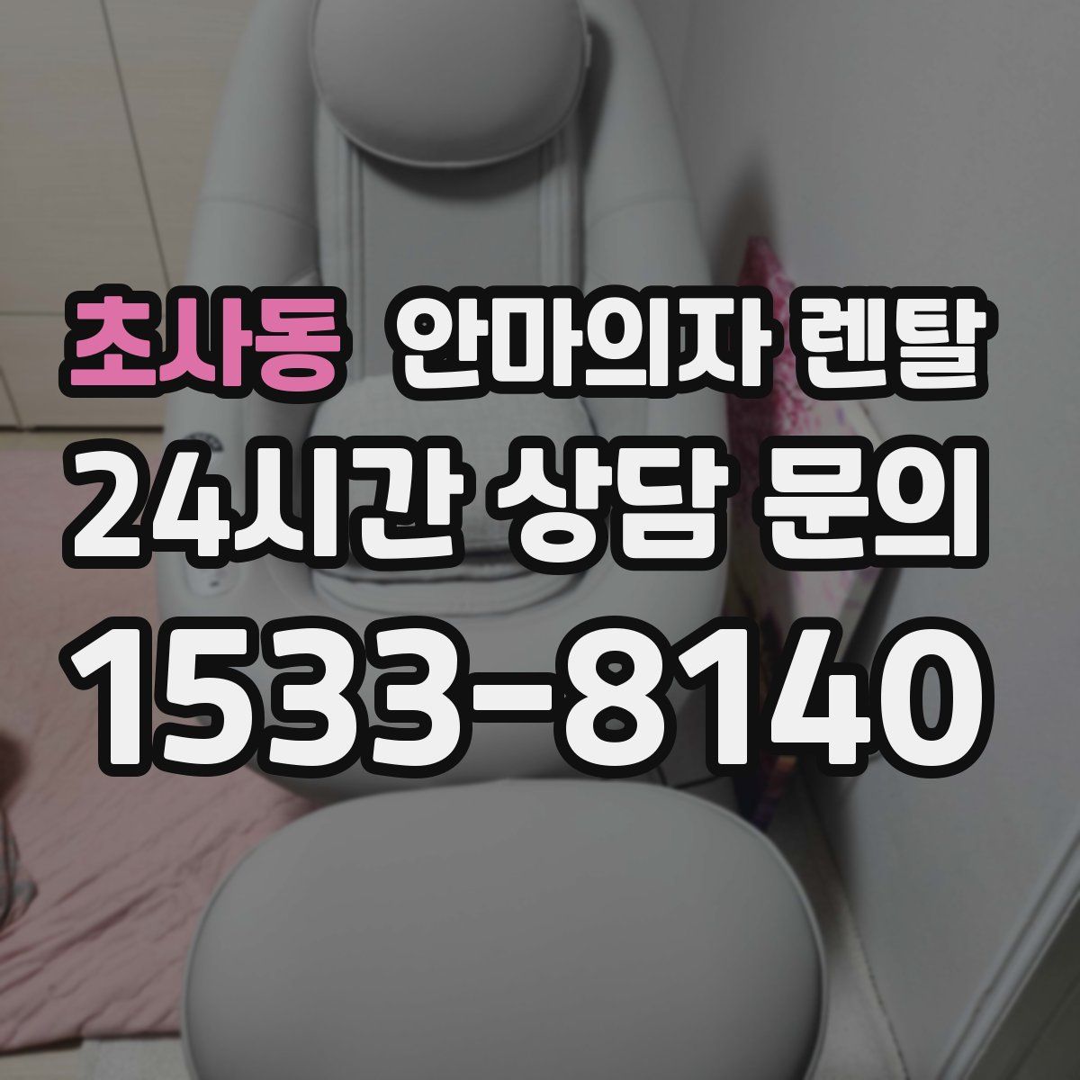 초사동 안마의자 렌탈