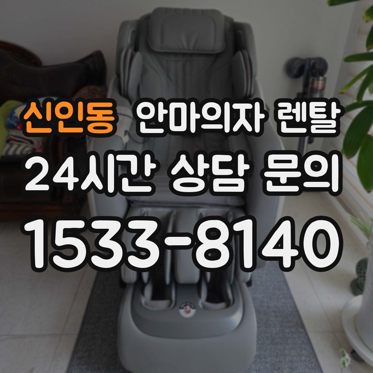 신인동 안마의자 렌탈