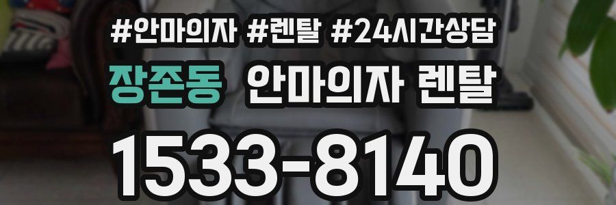 장존동 안마의자 렌탈