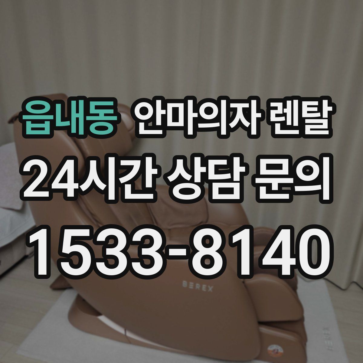 읍내동 안마의자 렌탈