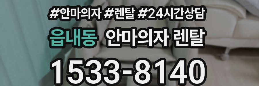 읍내동 안마의자 렌탈