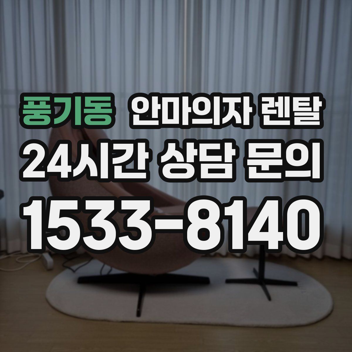 풍기동 안마의자 렌탈