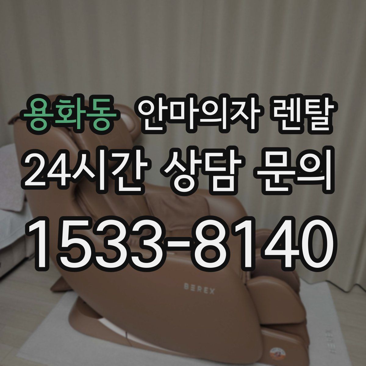 용화동 안마의자 렌탈