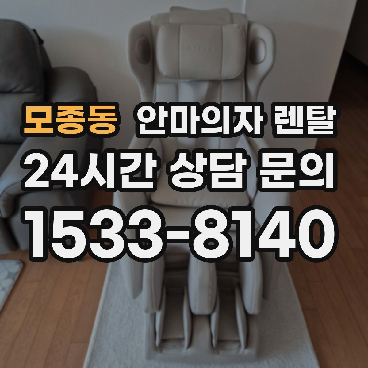 모종동 안마의자 렌탈