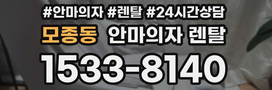 모종동 안마의자 렌탈