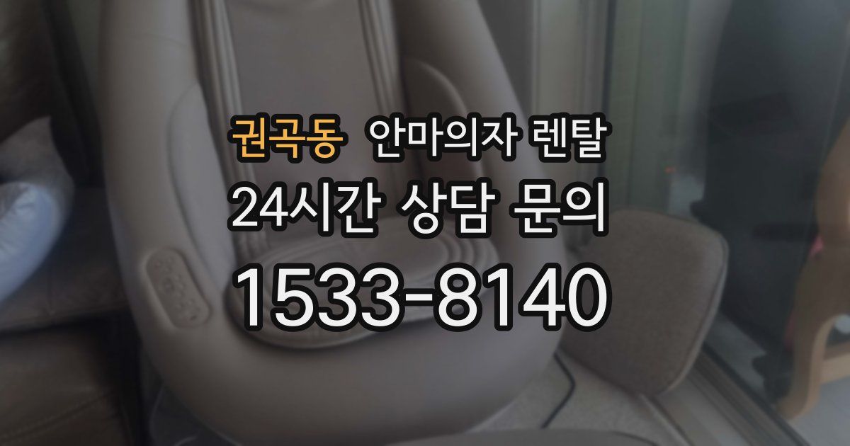 권곡동 안마의자 렌탈