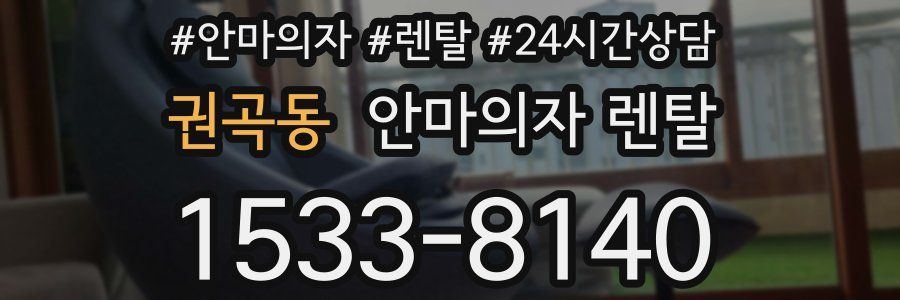 권곡동 안마의자 렌탈