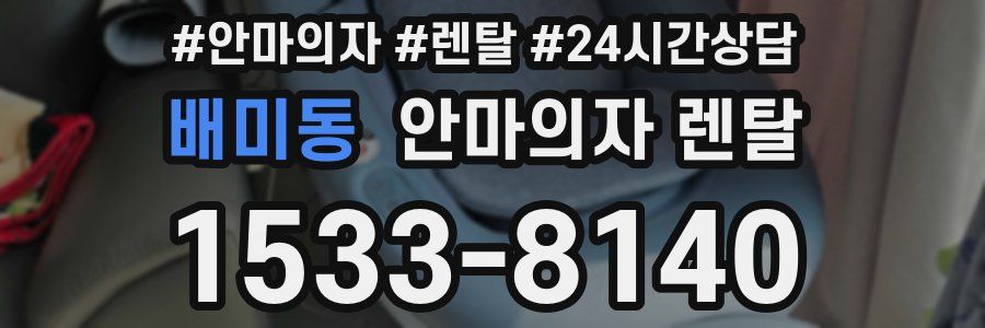 배미동 안마의자 렌탈