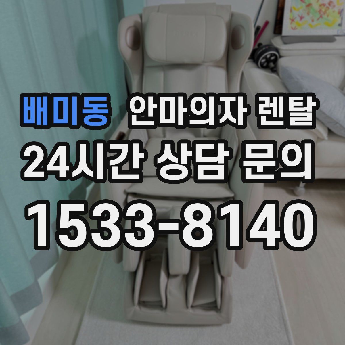 배미동 안마의자 렌탈