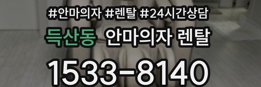득산동 안마의자 렌탈