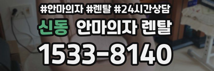 신동 안마의자 렌탈