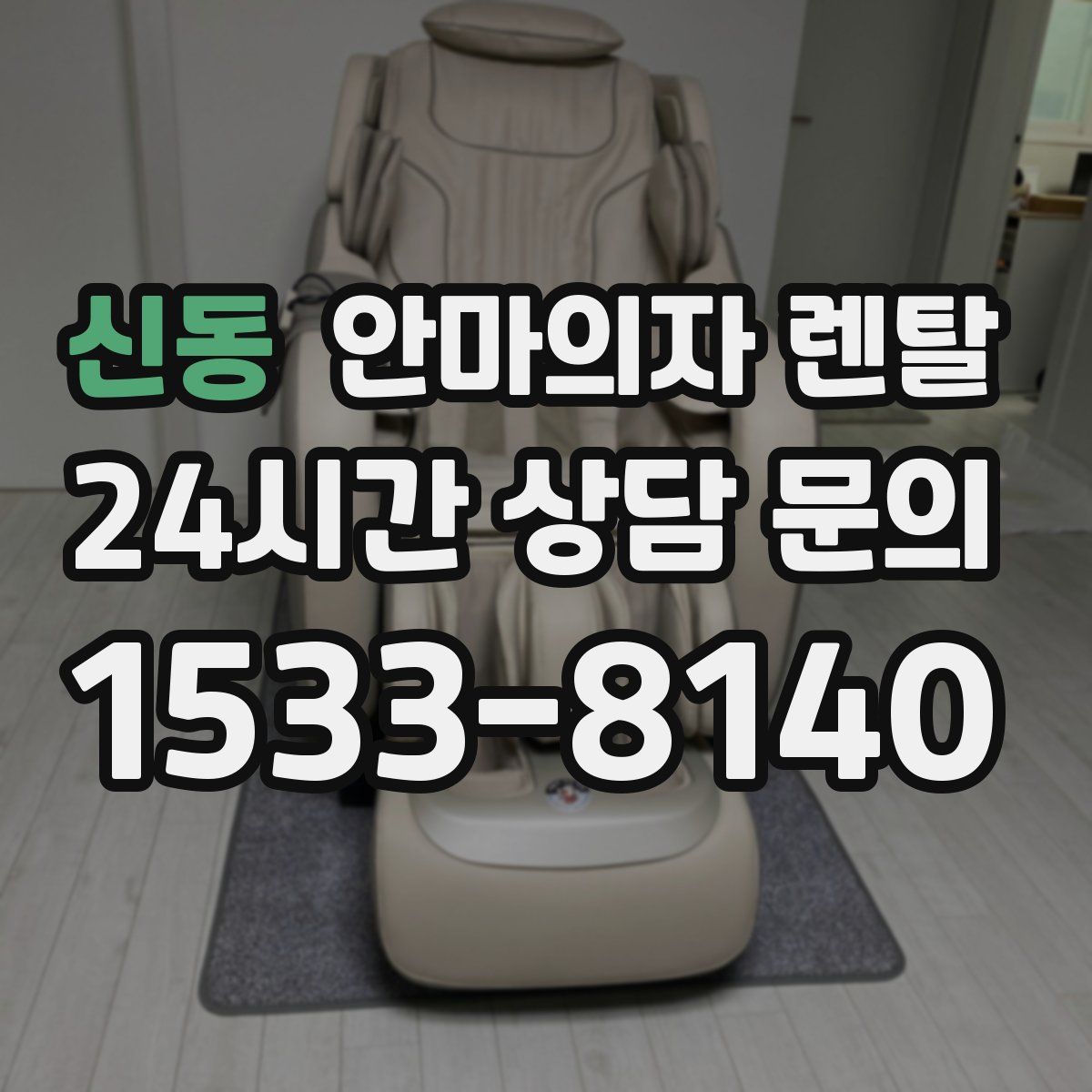 신동 안마의자 렌탈