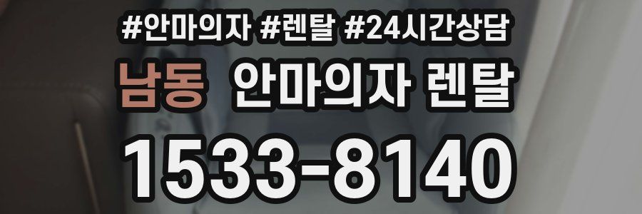 남동 안마의자 렌탈