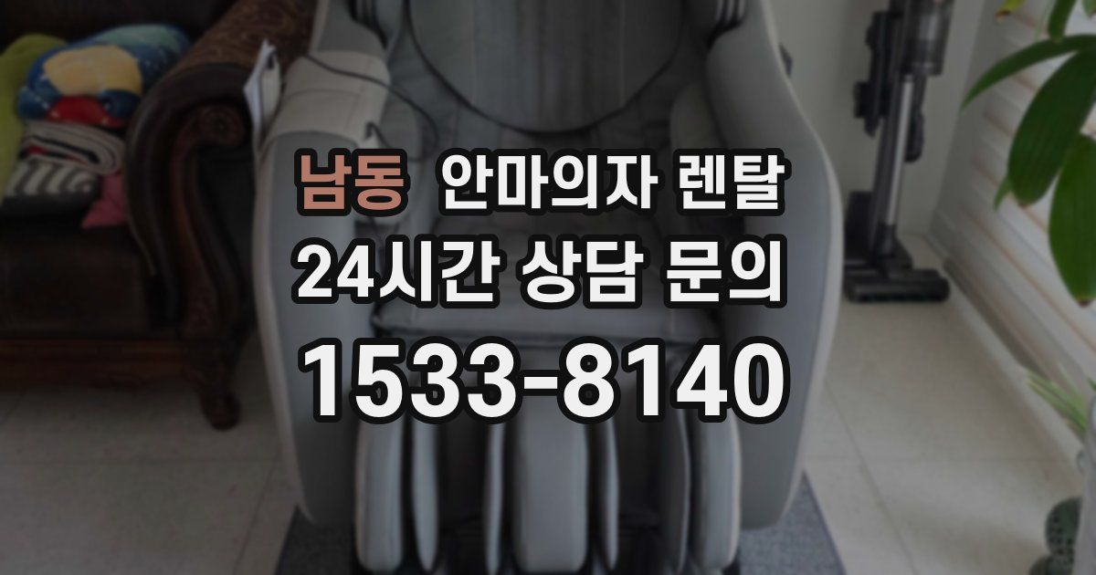 남동 안마의자 렌탈