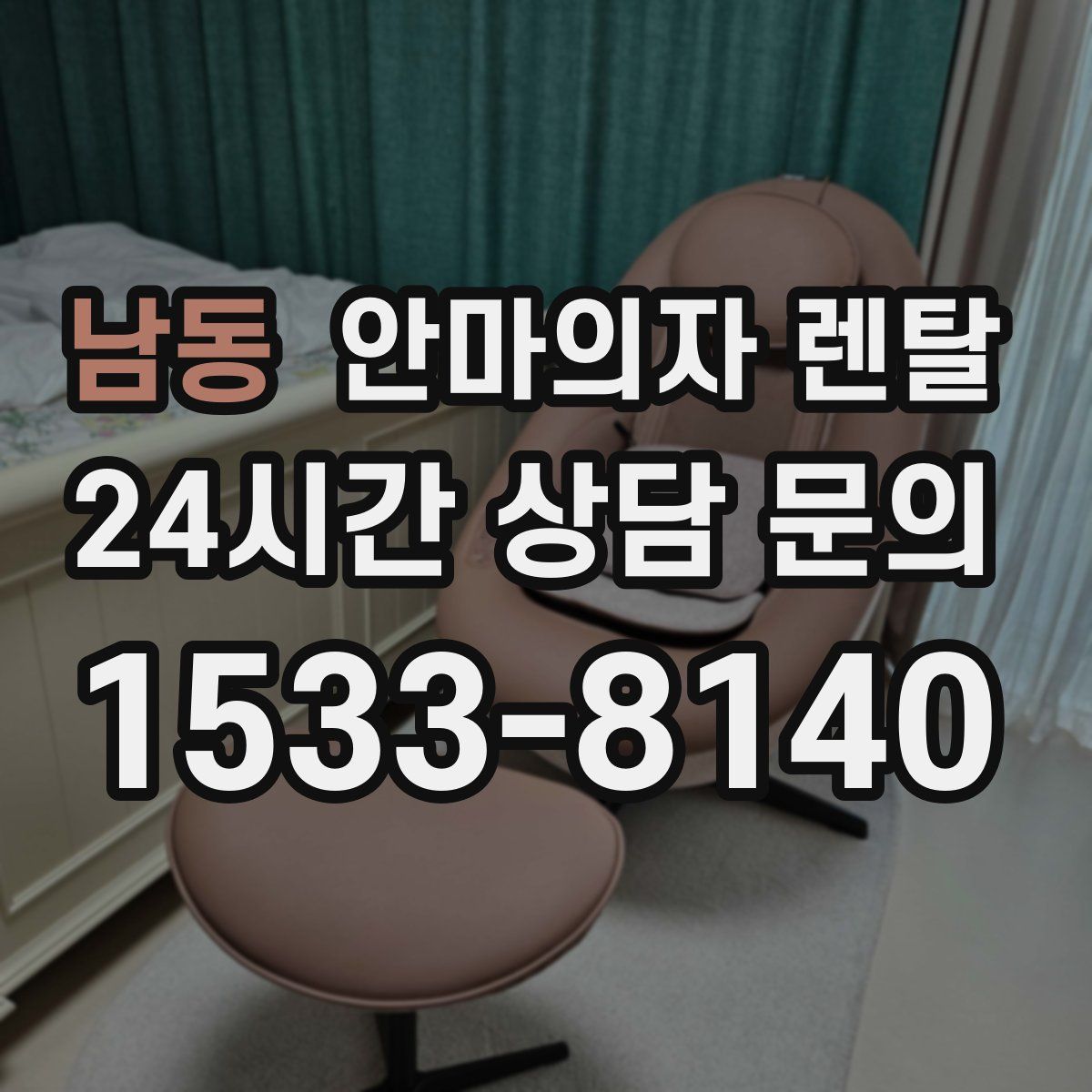 남동 안마의자 렌탈