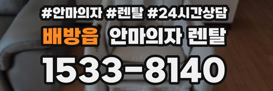 배방읍 안마의자 렌탈