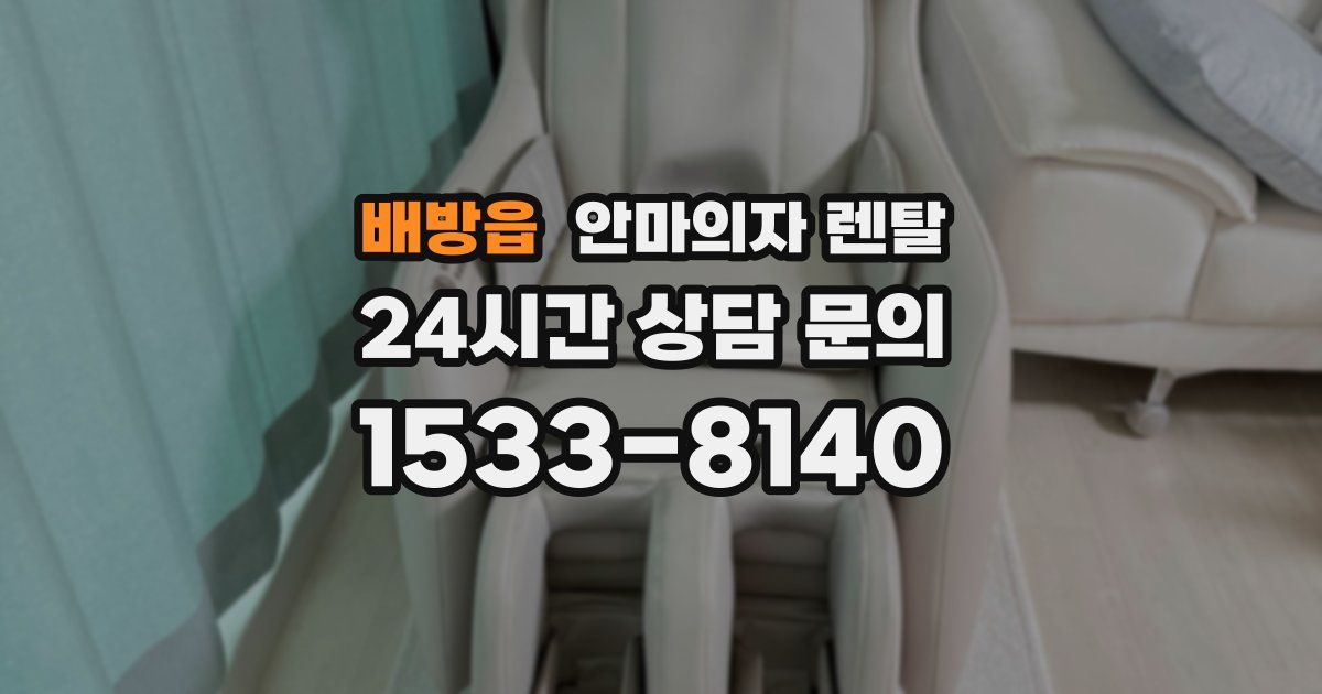 배방읍 안마의자 렌탈