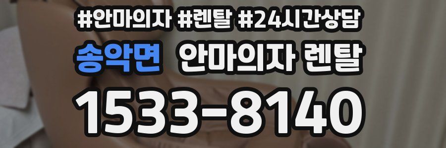 송악면 안마의자 렌탈