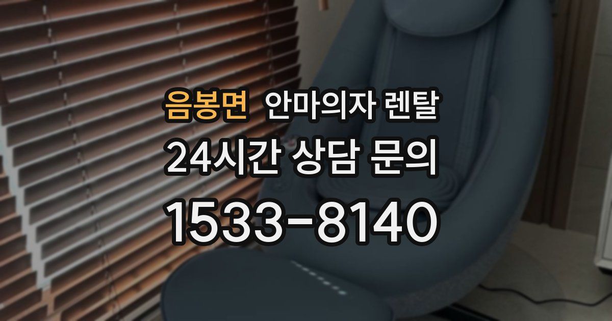음봉면 안마의자 렌탈