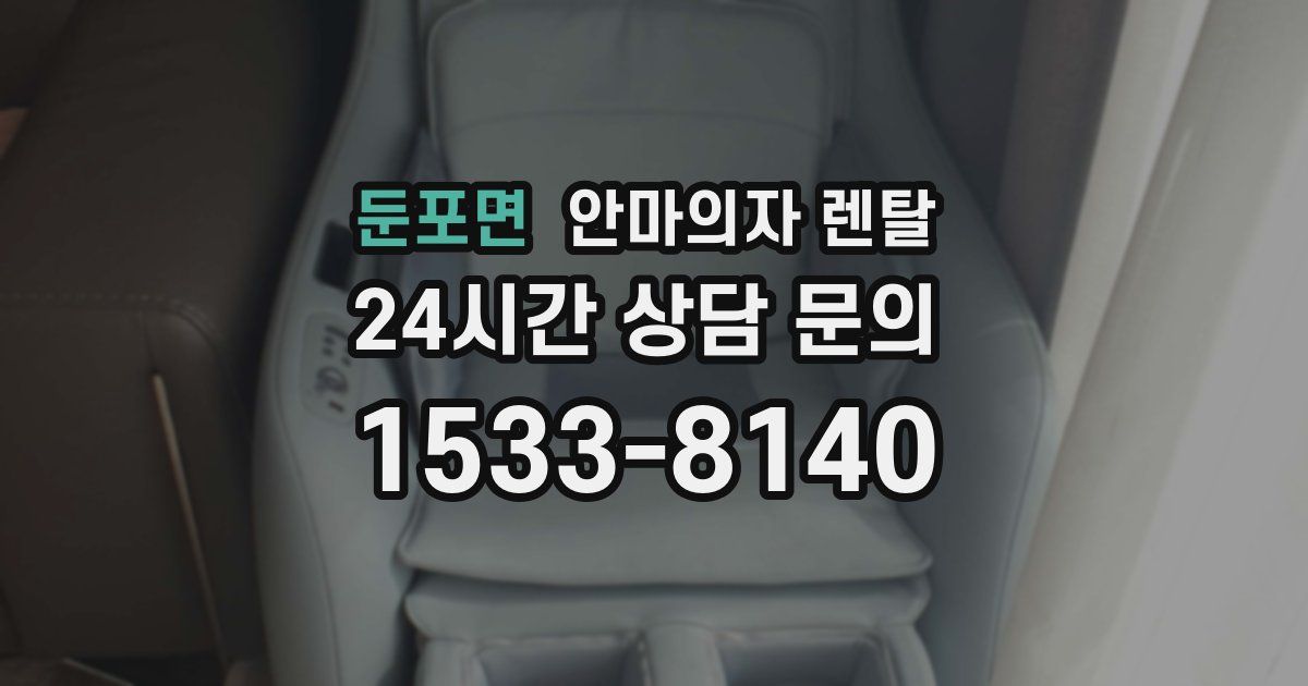 둔포면 안마의자 렌탈
