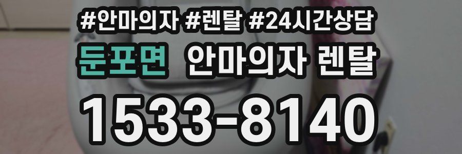 둔포면 안마의자 렌탈