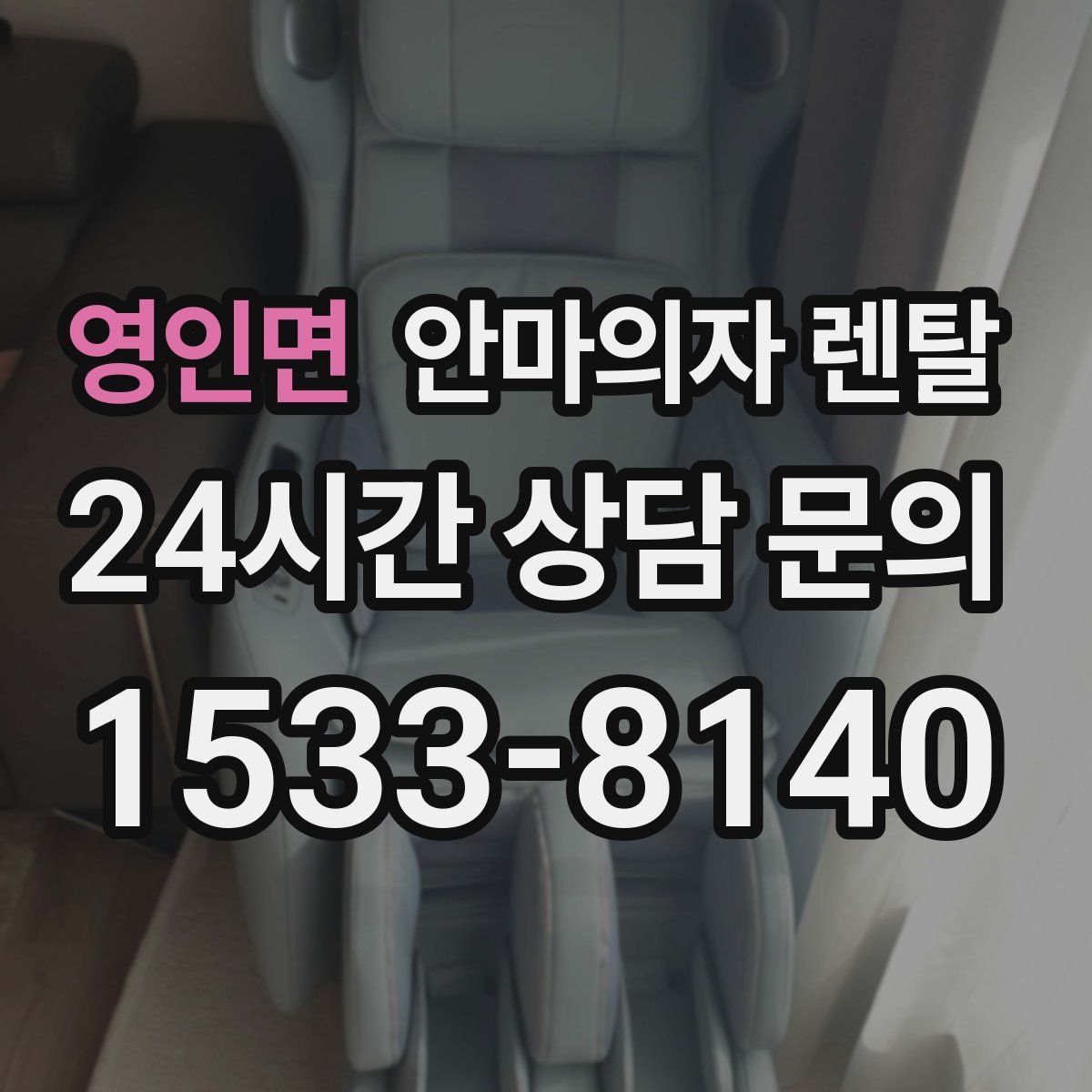 영인면 안마의자 렌탈