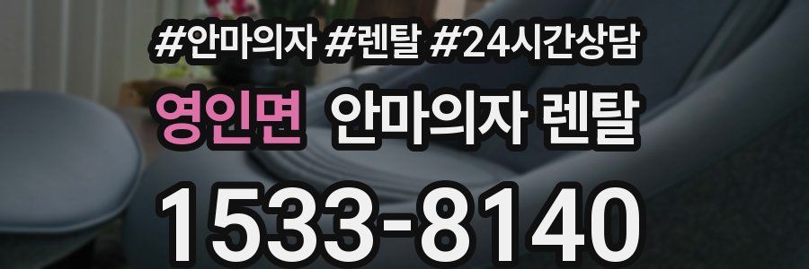 영인면 안마의자 렌탈