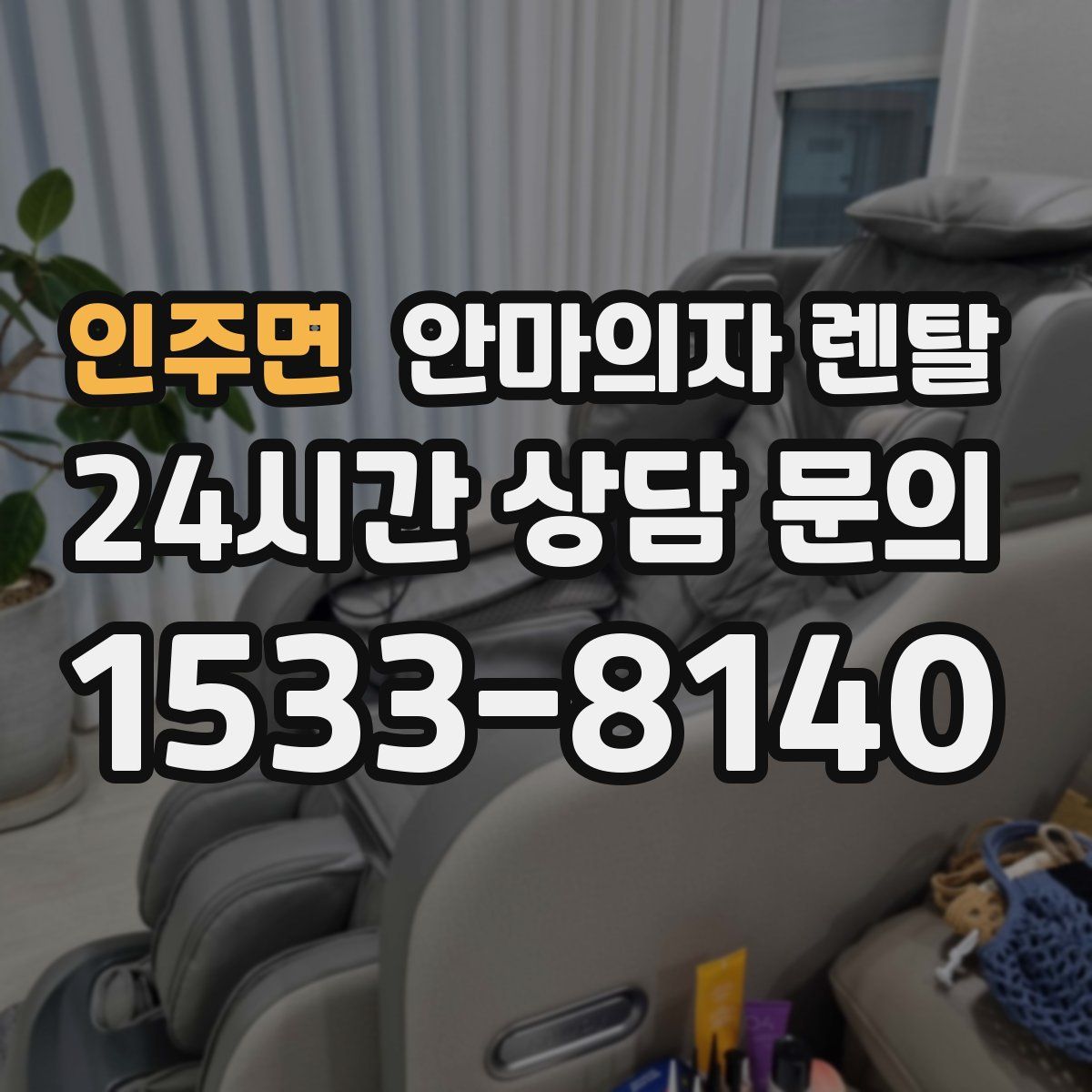 인주면 안마의자 렌탈